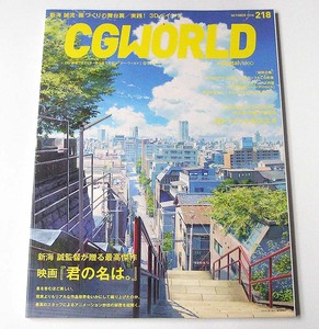 CGWORLD◆vol.218 2016年10月号「映画 君の名は。」新海 誠流・画づくりの舞台裏 アニメCGの現場『不機嫌なモノノケ庵』シージー・ワールド