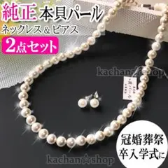 貝 パール ピアス ネックレス セット 純正天然8mm 入学 卒業 ママ 冠婚葬