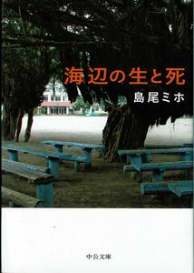 島尾ミホ、海辺の生と死、田村俊子賞,MG00001