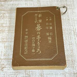 BG18【本】新案　カード式　碁の手どころ（攻合の部　下巻）　加藤信　岩本薫　誠文堂新光社　レトロ　古書