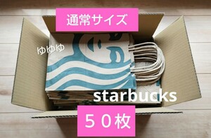 【即決】スターバックス ショッパー 50枚 紙袋 大量 セット ショップ袋 袋 ラッピング リメイク ハンドメイド素材 手提げ袋 バッグ スタバ 