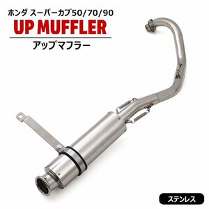 1円～!! 新品 ホンダ スーパーカブ 50 / 70 / 90 アップ マフラー ステンレス製 キャブ車 フルエキゾースト HONDA 社外品 アップマフラー