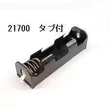 21700　リチウムイオン充電池　ストレージボックス　スプリングタイプ　タブ付き　1本用　電池ケース　即納 C