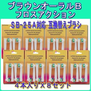 送料無料 ブラウン オーラルビー EB-25A 8set 32本 Braun oralb 互換 歯石除去 電動歯ブラシ 互換替え eb フロスアクション EB25 A