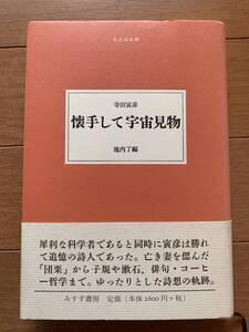 懐手して宇宙見物 寺田寅彦　みすず書房