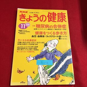 M6g-178 きょうの健康 1996 11 特集 糖尿病の合併症 健康をつくる歩き方 気になる皮膚症状 内臓の病気を見つける・ほくろ・あざ