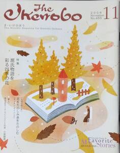 The Ikenobo (ざ・いけのぼう) 2008年 11月号