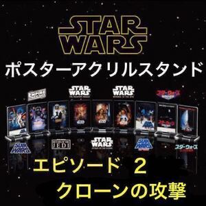 スターウォーズ ポスター アクリルスタンド 「 エピソード 2 / クローンの攻撃 」/ アナキン スカイウォーカー / パドメ アミダラ