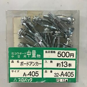 【最安値＆送料無料】【13本入】ボードアンカー ドリル径：9.0mm 適合板厚：1～5mm