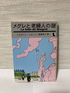 送料無料　メグレと老婦人の謎【ジョルジュ・シムノン　河出文庫】