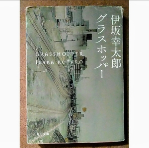 角川文庫 伊坂幸太郎 グラスホッパー
