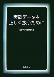 実験データを正しく扱うために/化学同人編集部【編】