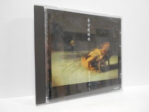 さだまさし 自分症候群 CD 消費税表記なし