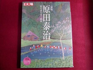 ■▲新版 原田泰治 (別冊太陽 スペシャル)