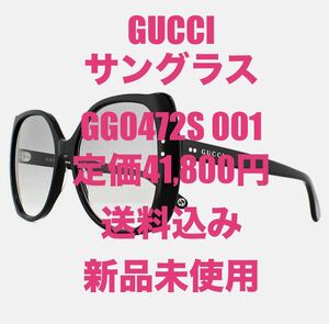 ☆☆ 送料込 GUCCI GG0472S 001 定価41,800円 サングラス 新品 未使用 付属品有 ケース グッチ ☆☆