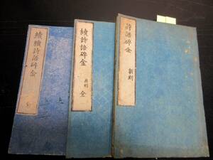 ★A12和本幕末～明治期漢詩辞書「詩語砕金」正/続/続々の3冊/泉要ほか/古書古文書/木版摺り