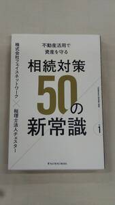 不動産活用で資産を守る 相続対策50の新常識　ybook-2058