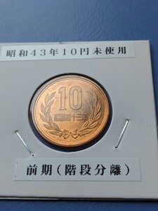 希少昭和43年未使用10円、前期