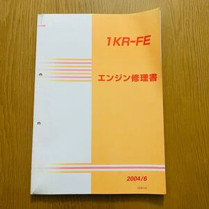 ■ダイハツ DAIHATSU サービスマニュアル エンジン修理書 1KR-FE 2004/6 KEB11K■