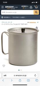 VARGO TI-LITE MUG 750ml 新品　未使用　訳ありお値引き