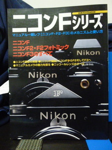 ■ニコンFシリーズ■ニコンF・F2・F3■ニコンF3/ニッコールレンズのすべて■メカニズム/使い方★即決！