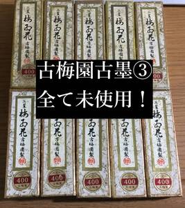 未使用 古梅園 古墨 10本 墨 書道 書 文房具店閉店引き上げ品 1960年くらいの物と推定 ③