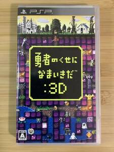 【PSP】 勇者のくせになまいきだ：3D 3Dメガネ付き