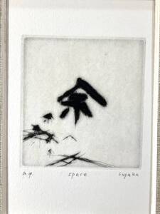 真作■銅版画■中尾さやか■『Space』■抽象画■額付絵画　1a