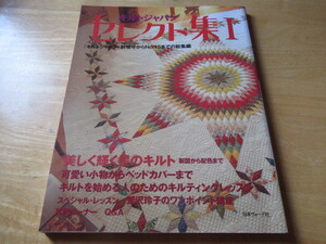 キルトジャパン　セレクト集Ⅰ　美しく輝く星のキルト　製図から配色まで　可愛い小物からベッドカバーまで　鷲沢玲子