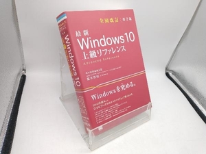 最新 Windows 10 上級リファレンス 全面改訂第2版 橋本和則