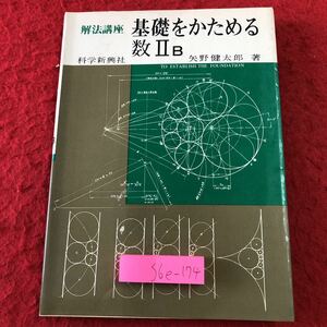 S6e-174 解法講座 基礎をかためる数ⅡB 著者 矢野健太郎 1979年1月15日 初版第14刷発行 科学新興社 教材 大学受験 数学 公式 数列 微分 