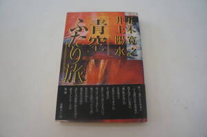 『青空ふたり旅』【著者】五木貴之、井上陽水【発行所】ペップ出版