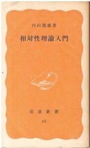 （古本）相対性理論入門 内山龍雄 所有者印あり 岩波書店 S02569 19781020発行