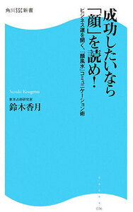 成功したいなら「顔」を読め！ ビジネス運を開く、『顔風水』コミュニケーション術 角川SSC新書/鈴木香月【著】