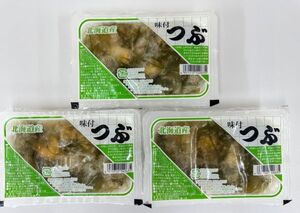 【北海道産貝ツブ使用】「味付つぶ」　3パックセット