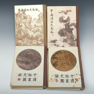 中国版画史図録 上下2冊揃（周蕪編 / 徐邦達編）合計4冊 図録 作品集 書画 書道 中国美術 本 上海人民美術出版社 　　z6754o