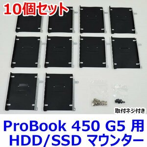 送料185円 B0920 HP ProBook 450 G5 用 HDD/SSD マウンター 10個セット ( HDD取付用ネジ・本体取付用ネジ 付属 ) 中古 抜き取り品 マウンタ