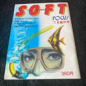 ソフトフォーカス」創刊号★SOFT FOCUS昭和59年7月号★松本伊代 伊藤つかさ ピンクレディー★昭和レトロ当時物芸能雑誌