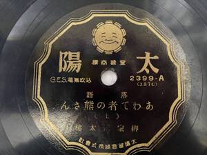 [SP盤レコード] 落語 柳家金語楼 あわて者の熊さん 太陽レコード 2399