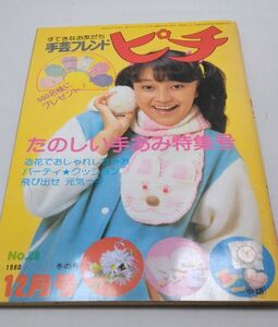 手芸フレンドピチ◆1980年12月号 NO.23 冬の号 倉田まり子 松本伊代 たのしい手あみ特集号