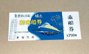 未使用♪昭和32年(1957年)東海汽船・豪華納涼船・橘丸 乗船券