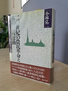 二〇世紀の農民革命と共産主義運動　中国における農業集団化政策の生成と瓦解　小林　弘二著　勁草書房