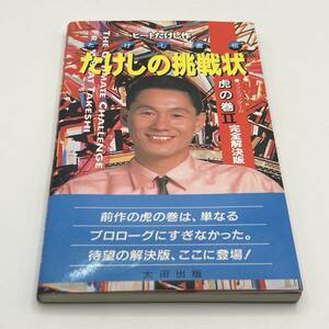 【完全解決本】たけしの挑戦状　虎の巻２　ファミコン/ビートたけし