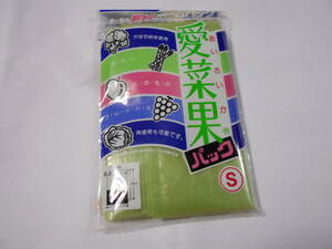 未使用長期保存品　愛菜果 野菜 果物 鮮度保持袋　サイズS　１０枚入り