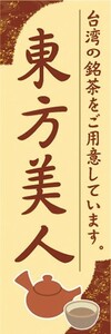 のぼり　お茶　台湾茶　烏龍茶　東方美人（とうほうびじん）　のぼり旗