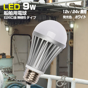 LED電球 12v 24v 対応 E26 船舶用 防水 ライト 9w デッキライト マリンランプ 球 ノイズレス 船 ボート 照明