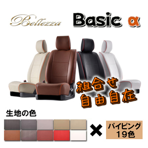 Bellezza ベレッツァ シートカバー ベーシックα ハイエースバン 100系 H2-H10/7 T220