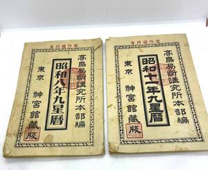 【中古】古本　神宮館九星暦　昭和八年　昭和十一年　レトロ　高島易断溝研究本部編 希少/4827②‐249