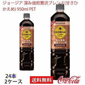 即決 ジョージア 深み焙煎贅沢ブレンド(甘さひかえめ) 950ml PET 2ケース (ccw-4902102115018-2f)