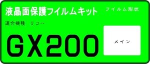 リコー GX200用 液晶面保護シールキット ４台分